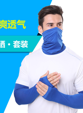 男士围脖运动遮阳透气防晒袖套