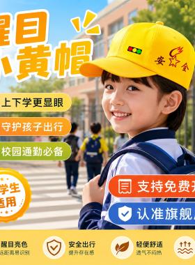 小学生专用小黄帽一年级交通安全四季通用防晒帽学生运动会活动帽