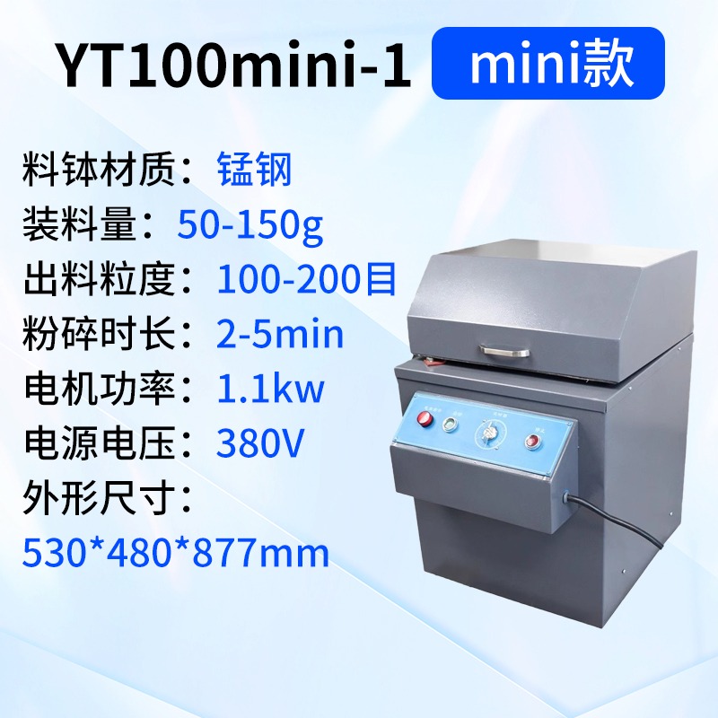 上海叶拓YT100mini-1/YTZM-100制样粉碎机 - 图2