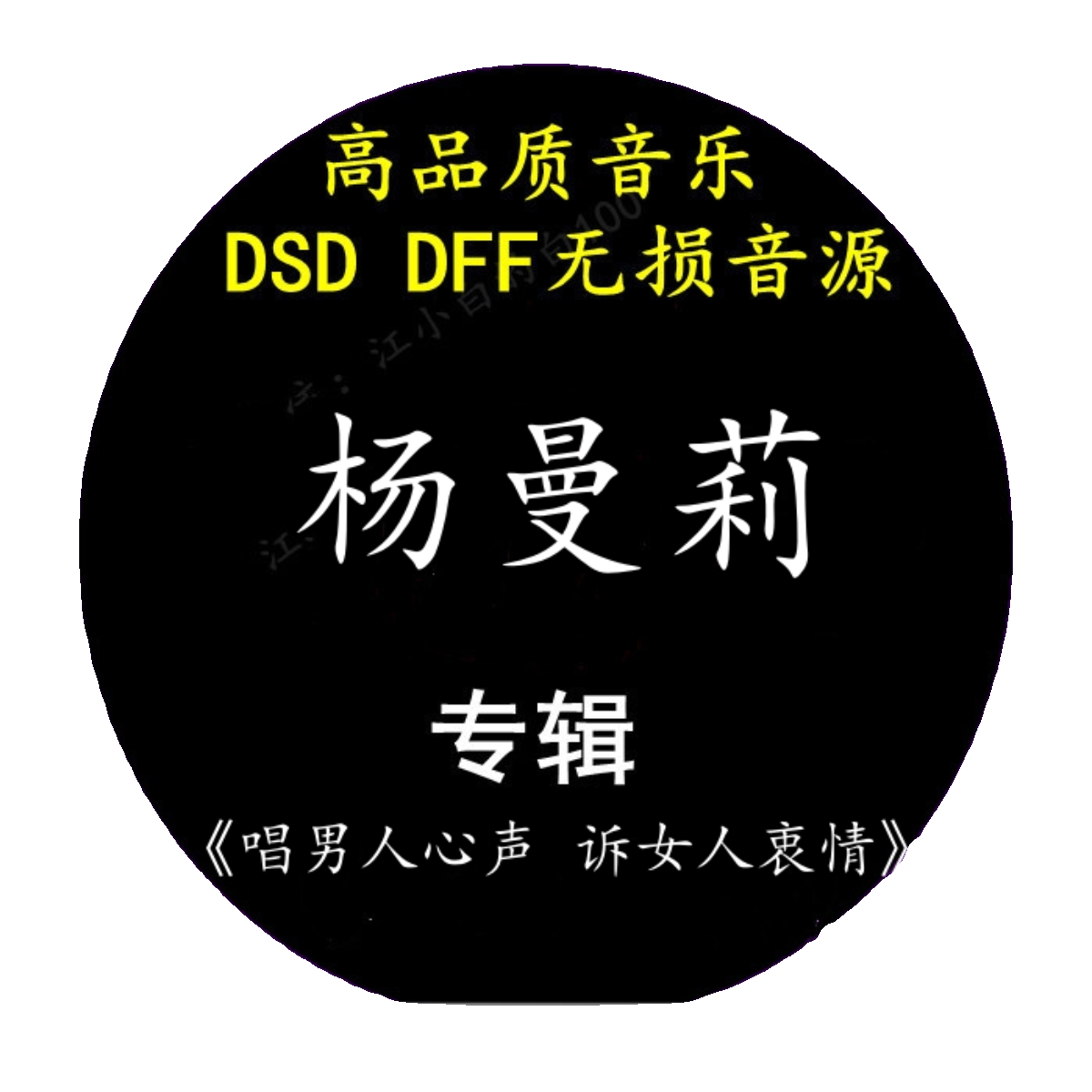 杨曼莉音乐专辑：《唱男人心声 诉女人衷情》DSD无损高品质下载 - 图0