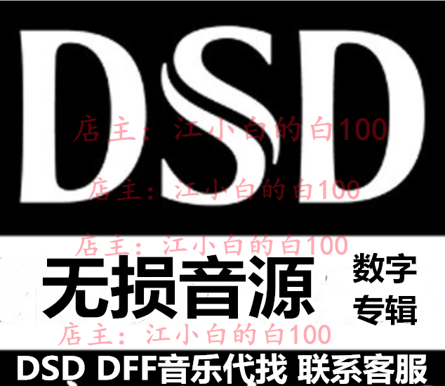 欧美华语DSD/DSF/DFF无损音乐专辑 高品质发烧歌曲数字音源代找