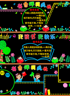 阅读书香伴我成长黑板报装饰墙贴