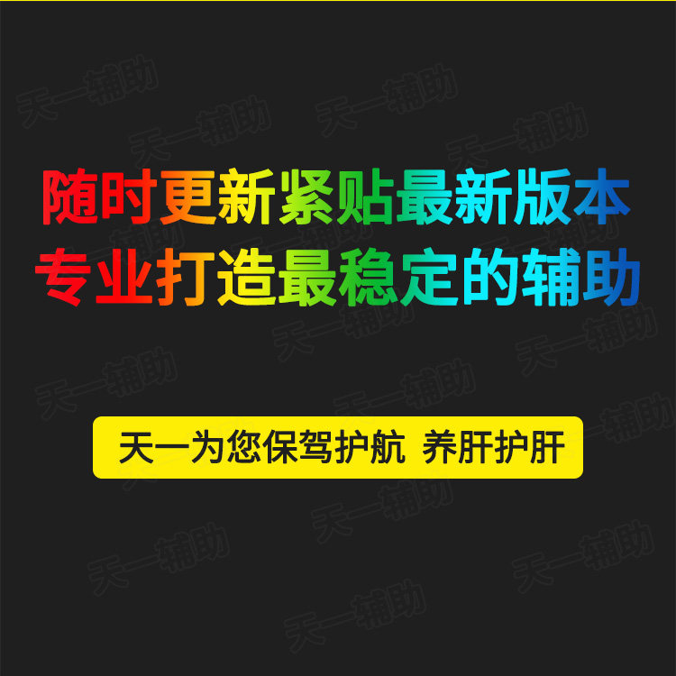 天一辅助dnf手游地下城自动搬砖辅助挂机脚本科技刷图深渊护养肝