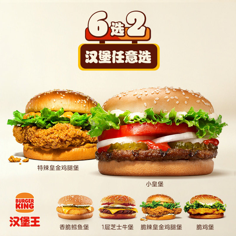 汉堡王 鸡牛双堡随心配 单次电子兑换券