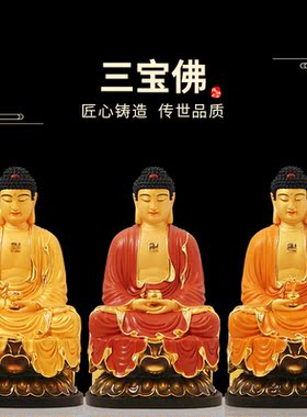 纯铜彩绘三宝佛如来佛祖摆件