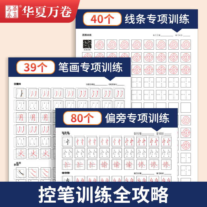 正姿控笔训练字帖华夏万卷成年大人小学生一年级儿童幼儿园硬笔书法田英章楷书初学者入门描红笔画笔顺点阵图画练习初中生练字帖