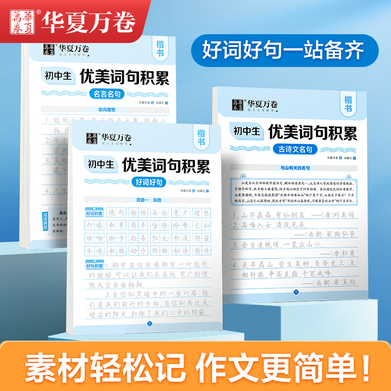 初中生专用练字帖优美句子积累好词好句积累语文初一学生练字帖正楷书钢笔练习临摹本大全小升初衔接七八九年级八九年级每日一练 - 图0