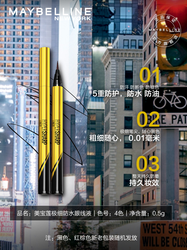 美宝莲小金笔初学者极细防水眼线液 泓沁化妆品眼线