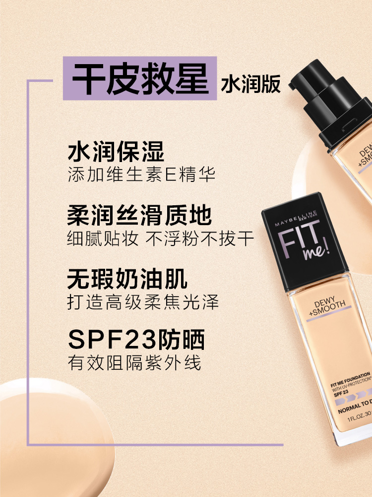 美宝莲fitme粉底液水润版干皮保湿遮瑕持久控油李佳琦推荐正品 - 图1