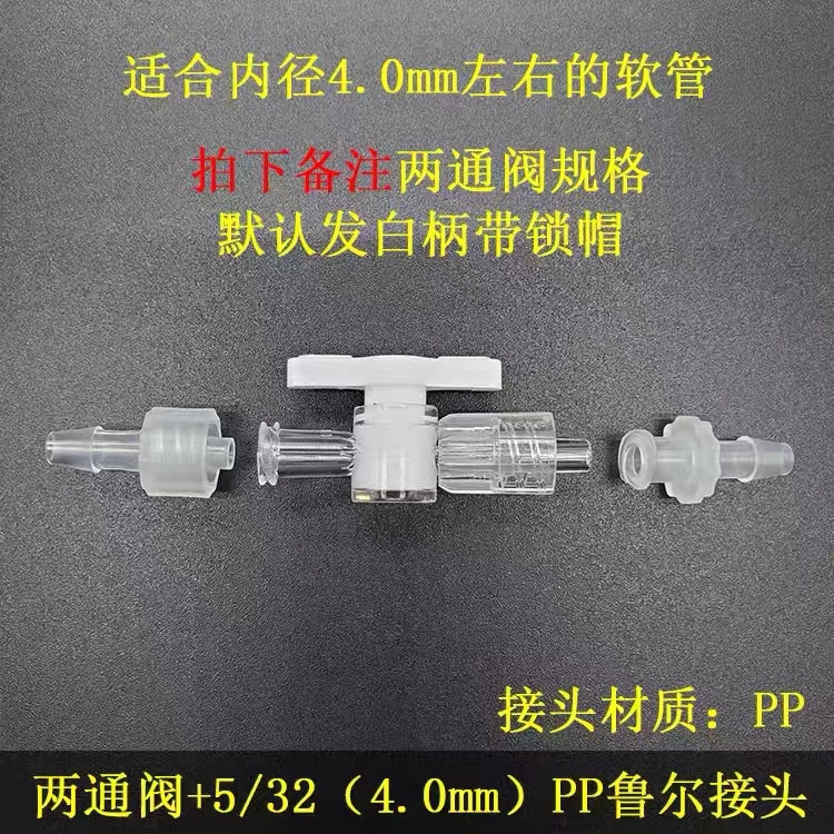 。鲁尔两通阀塑料开关鲁尔接头科研实验仪器打印机喷绘用宝塔考克 - 图3