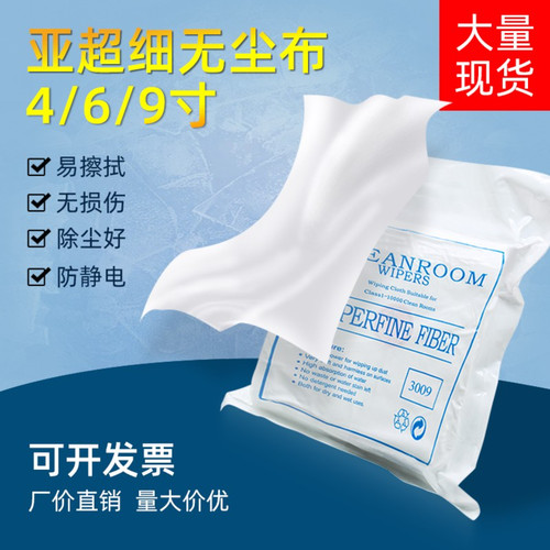 3009无尘布工业擦拭布手机屏幕眼镜UV喷头亚细纤维防静电无纺布 - 图2