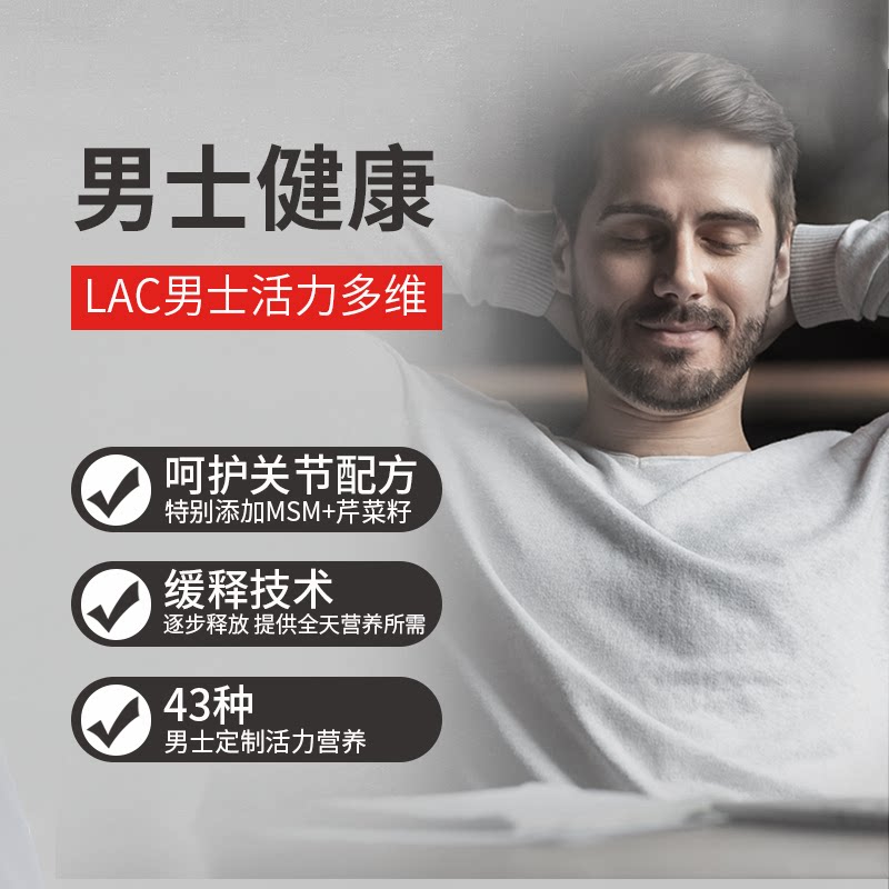  LAC利维喜海外复合维生素/矿物质