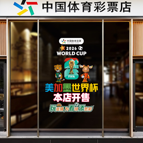 世界杯主题装饰彩票体彩店宣传物料静电贴窗贴门贴玻璃贴布置用品 - 图1