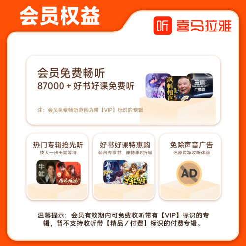 【官方旗舰店】喜马拉雅vip会员2个月卡喜玛拉雅vip喜马拉雅vip-图0