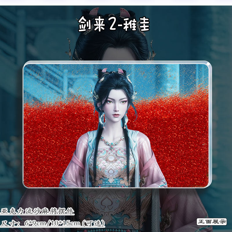 剑来稚圭周边动漫立牌流麻谷子挂饰亚克力摆件流沙麻将二次元礼物,淘宝优惠券,粉丝福利购,淘宝优惠卷