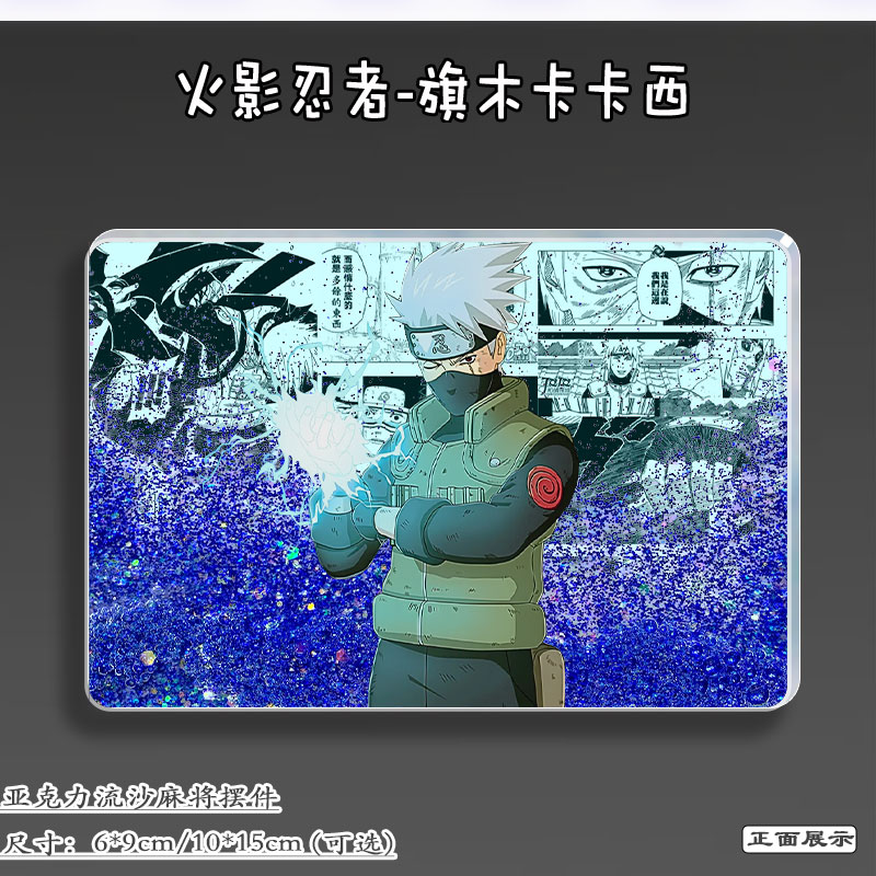 火影忍者二次元周边旗木卡卡西流麻吧唧立牌亚克力砖流沙麻将摆件 - 图2