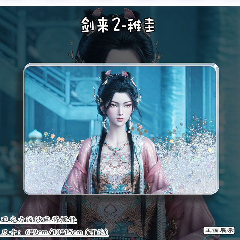 剑来稚圭周边动漫立牌流麻谷子挂饰亚克力摆件流沙麻将二次元礼物,淘宝优惠券,粉丝福利购,淘宝优惠卷