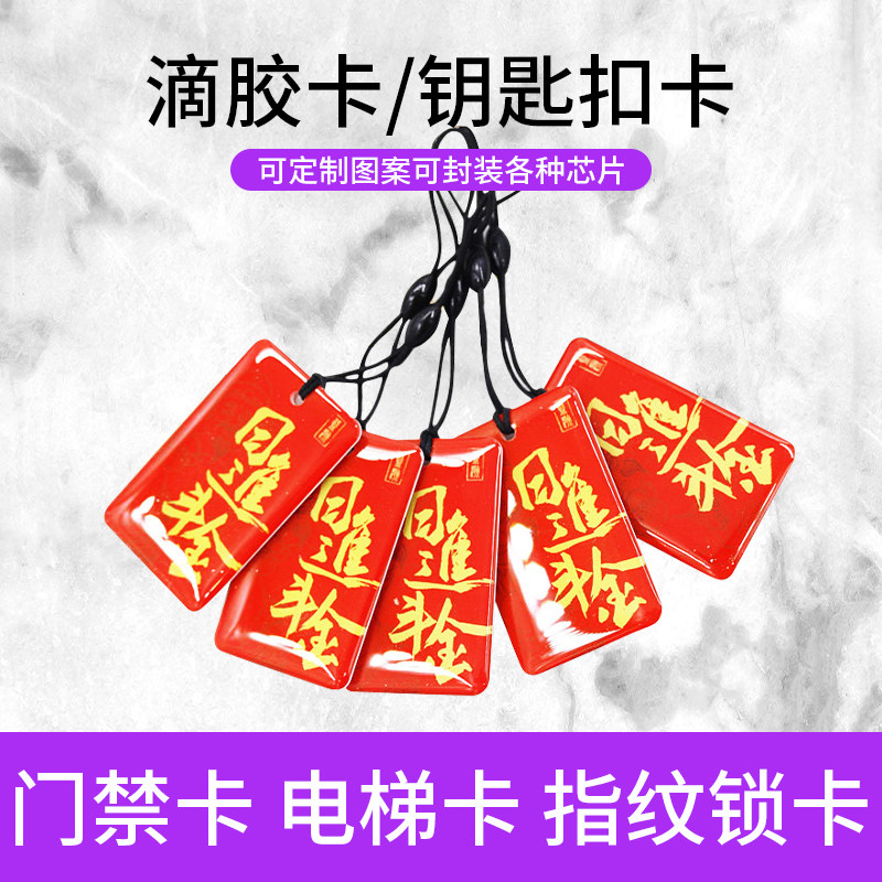 ICID滴胶卡定做门禁卡定制小区物业卡复旦M1智能感应卡可写卡门禁卡电动车电桩充电卡,淘宝优惠券,粉丝福利购,淘宝优惠卷