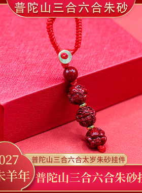 普陀山三合六合太岁朱砂挂件吊坠