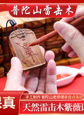 普陀山天然雷击枣木挂件紫薇讳