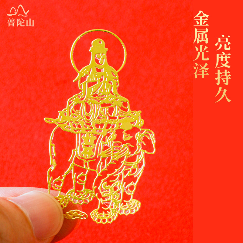 普陀山2026手机贴太岁本命年护身符马鼠牛兔鸡普贤文殊菩萨本命佛 - 图0