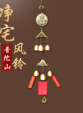 普陀山纯铜风铃挂件化五黄解二黑