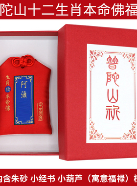 普陀山朱砂福袋生肖挂件锦囊