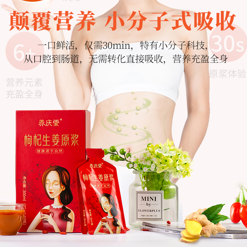 养庆堂旗舰店养庆堂枸杞生姜原浆宁夏鲜枸杞汁30ml*10袋枸杞原汁液便捷小袋1
