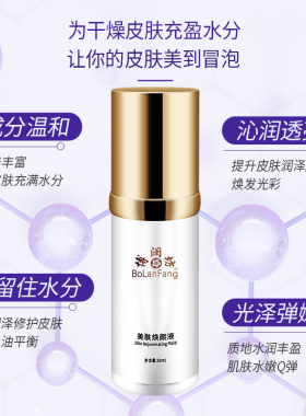 博澜坊美肤焕颜液美肤焕颜精萃精华保湿改善暗沉亮肤色旗舰店正品