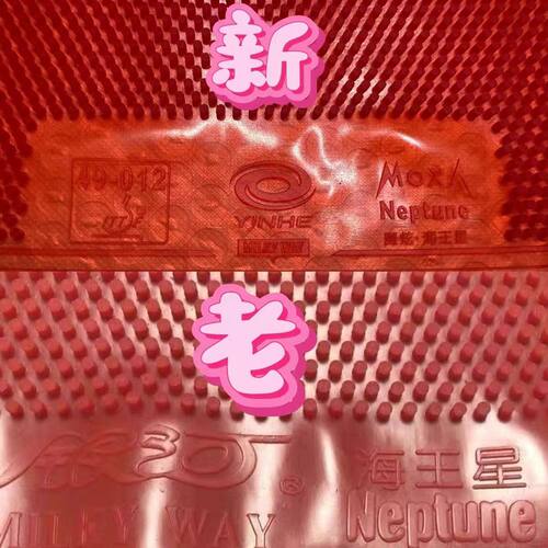 德国工艺海王星专业版长胶单胶皮中颗粒比赛型怪异固化长胶胶皮 - 图0