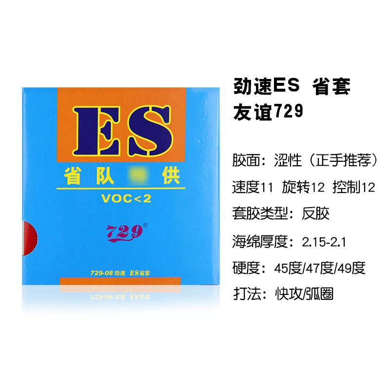 正品包邮友谊729新729-08ES省套劲速729-8ES内能乒乓球拍反胶套胶 - 图1