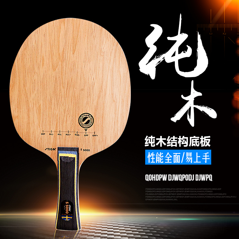 【皇冠體育】斯帝卡S3000/2000/4000/5000/WRB純木乒乓球拍底板