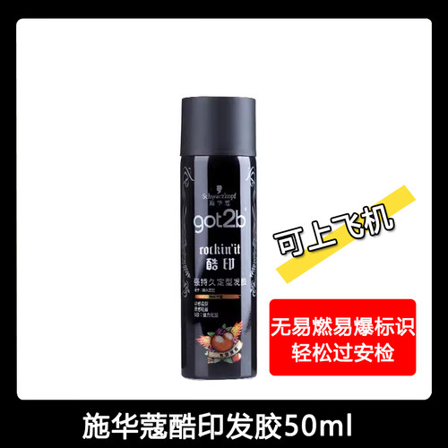 施华蔻Got2b酷印持久定型发胶喷雾男士干胶头发自然蓬松发蜡发泥 - 图2
