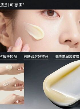 可复美重组胶原修护抗老面霜乳霜