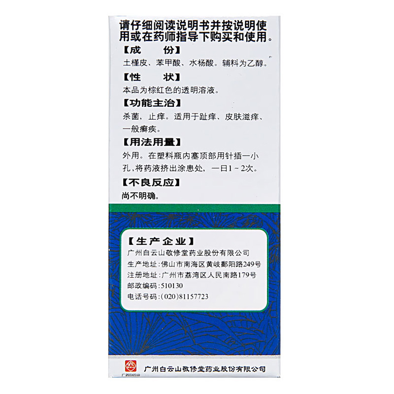 白云山敬修堂复方土槿皮酊15ml杀菌止痒趾痒皮肤滋痒一般癣疾qh - 图1