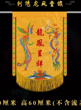 刺绣龙凤旗定制帅旗将军旗双龙旗双凤旗龙凤堂口道坛神坛仙堂令旗