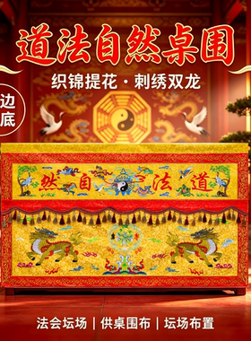 道家麒麟道法自然桌围