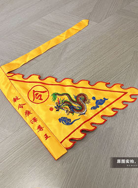 道家令旗定制黄色龙令旗三角旗火焰旗五行五营旗道坛神坛堂口令旗