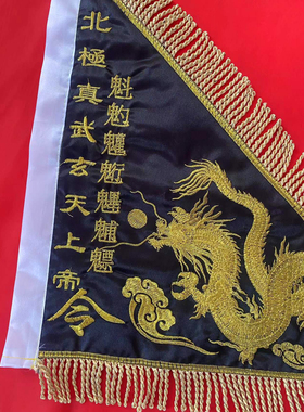 令旗仙家金龙银方形定制