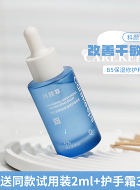 科颜萃B5精华补水保湿舒缓维稳屏障修护敏感泛红精华液清爽30ml