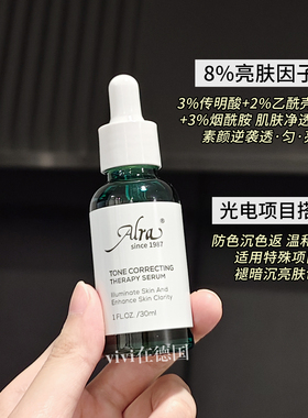 Alra传明酸色修精华30ml