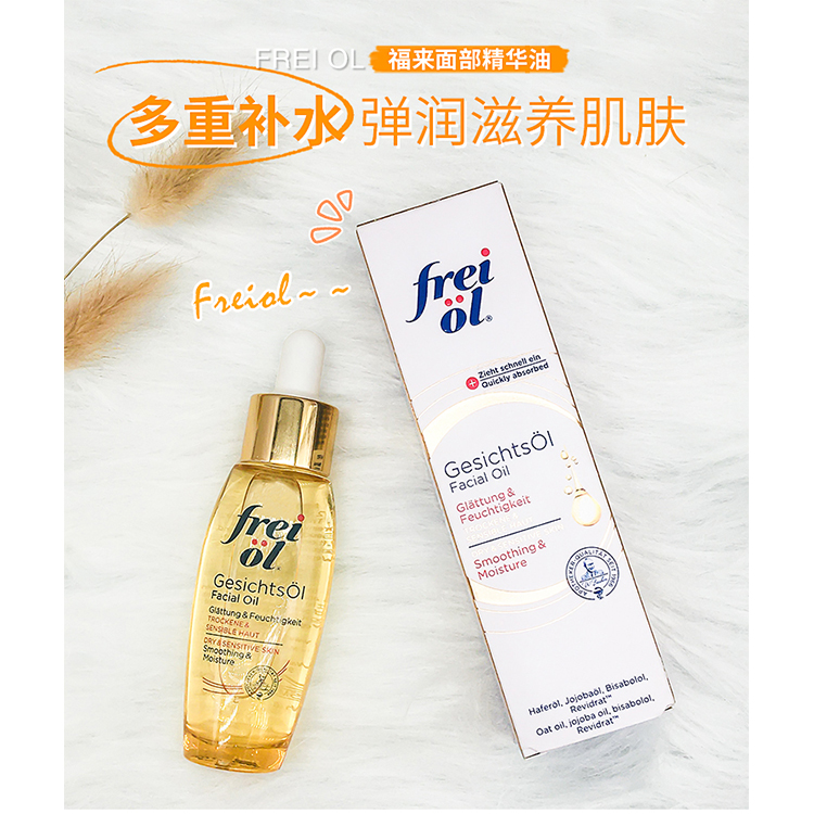 德国福来Freiol倍润面部精华油滋润保湿抗皱以油养肤刮痧油女30ml-图0