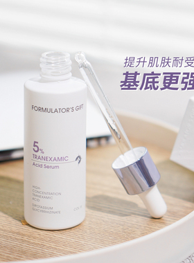配方师的告白5%氨甲环酸精华