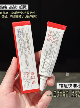 喜辽妥20%壬二酸精华霜
