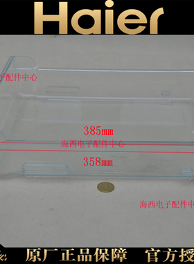 海尔冰箱配件果菜盘抽屉收纳箱
