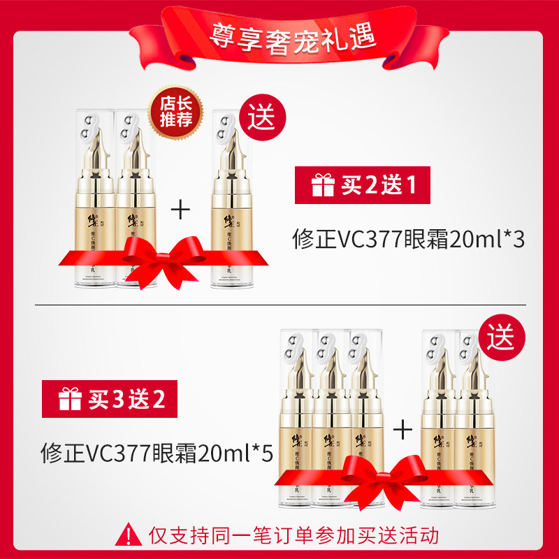 修正377 vc眼部精华细纹抗皱去眼袋 修正滋诺佳眼霜