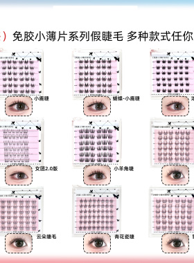 【五盒免胶小薄片】免胶免卸假睫毛弧形梗自然仿真浓密卷翘新手