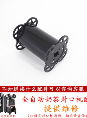 水精灵全自动奶茶封口机卷膜筒配件卡膜花片桔米转动筒卷废膜盾皇