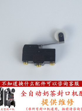 益芳奶茶封口机行程开关配件下压进出触点开关乃士凯伟微动开关