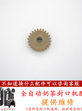 益芳全自动奶茶封口机齿轮配件卷膜筒齿轮卷膜电机小齿轮通用